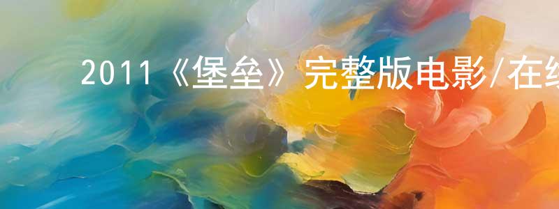 ﻿2011《堡垒》完整版电影/在线观看/百度云-美剧天堂 ﻿曾凤龙的blog